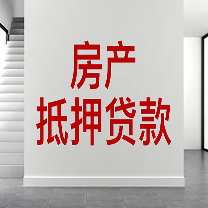 玄武房屋抵押贷款年限|个人住房抵押贷款-具体需要多久